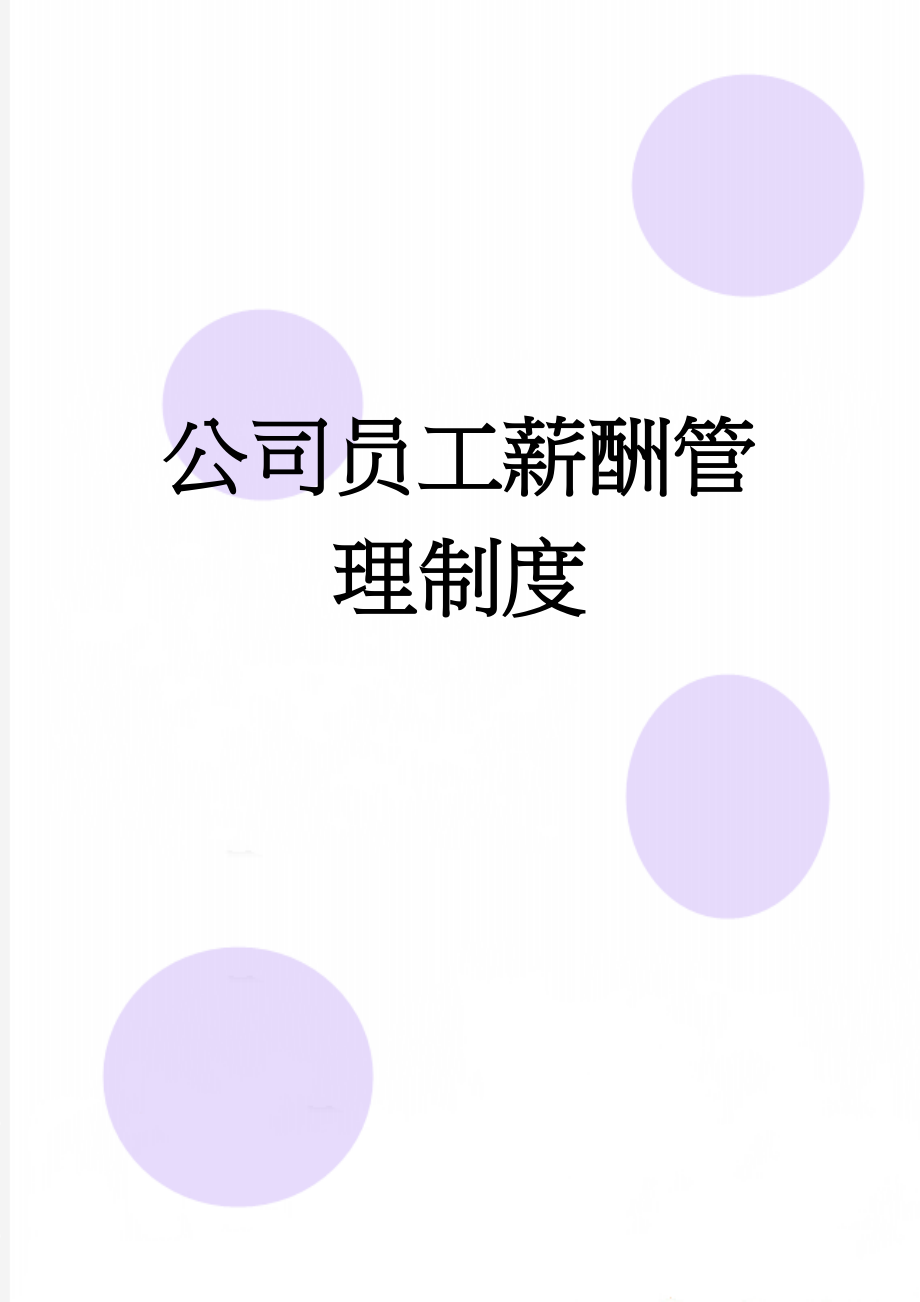 公司员工薪酬管理制度(37页).doc_第1页