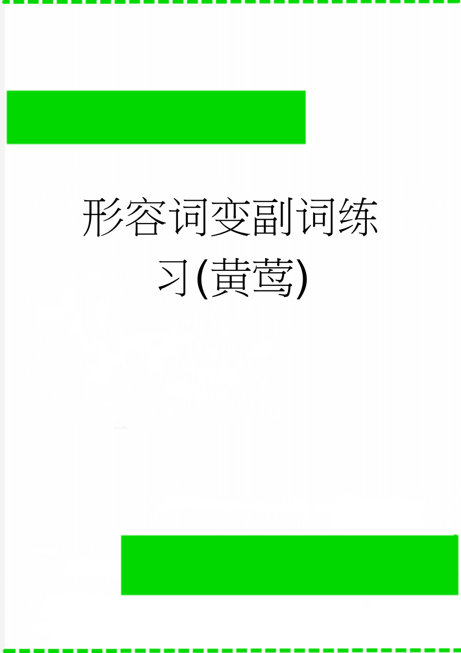 形容词变副词练习(黄莺)(3页).doc_第1页