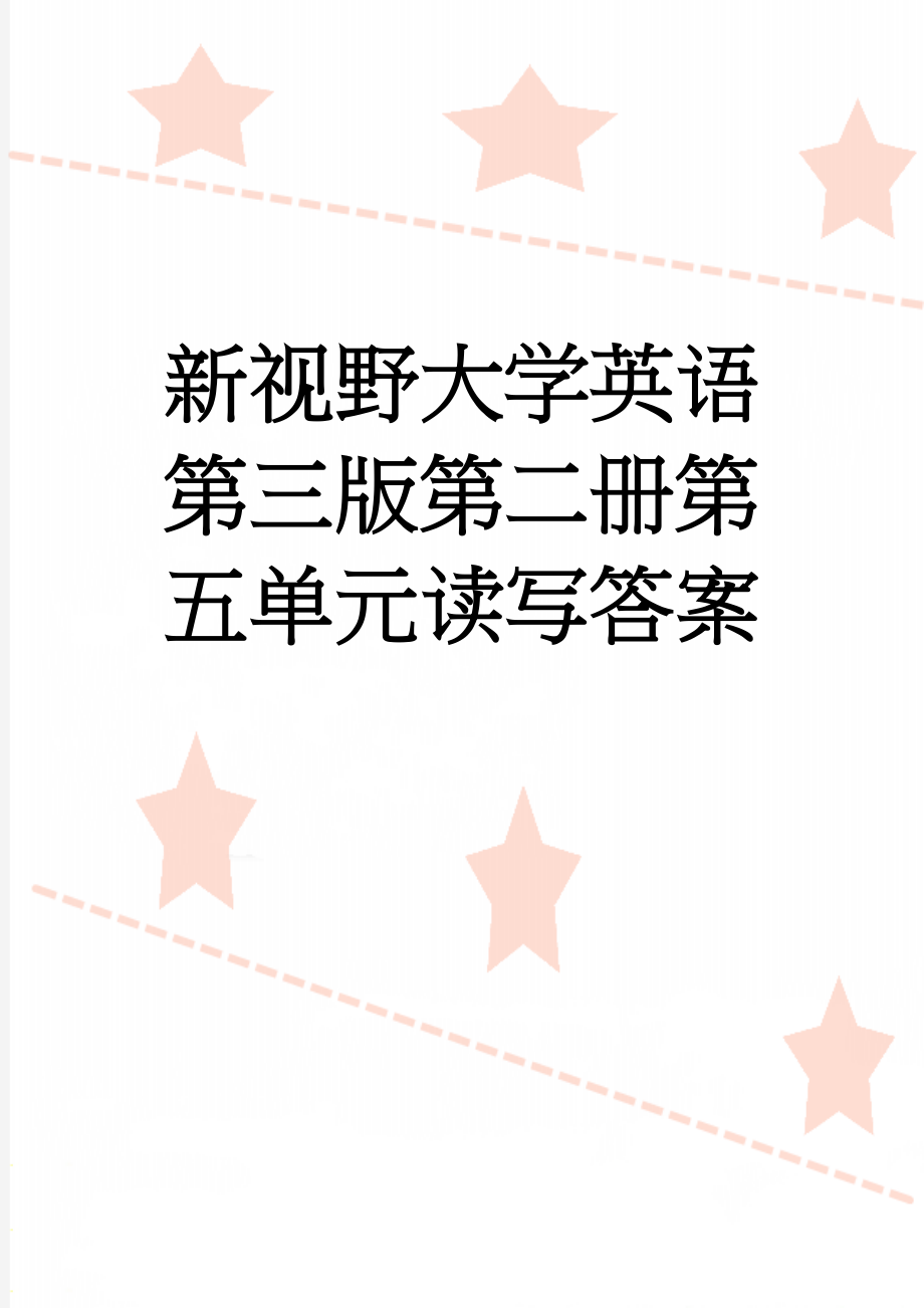 新视野大学英语第三版第二册第五单元读写答案(5页).doc_第1页