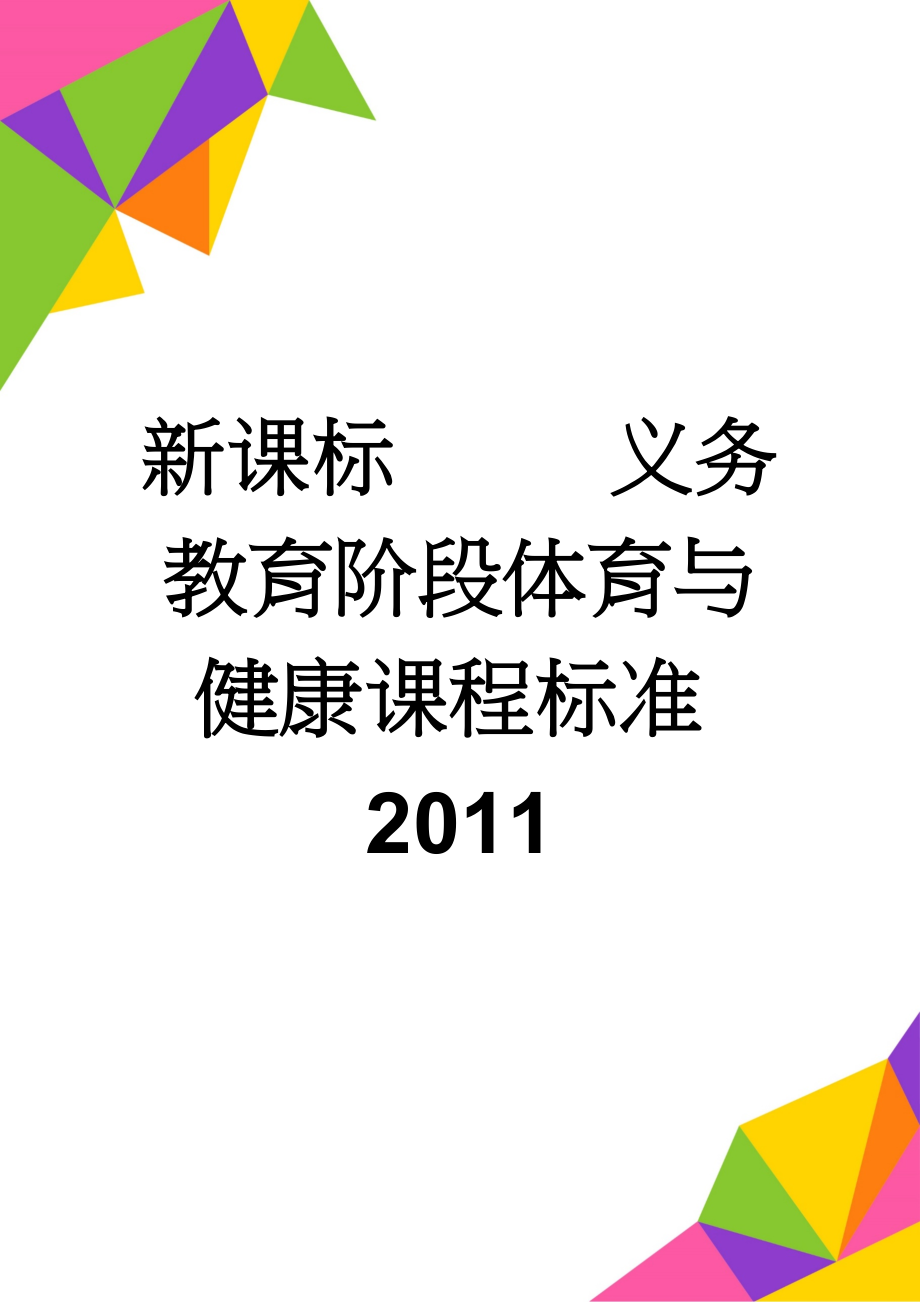 新课标 义务教育阶段体育与健康课程标准2011(8页).doc_第1页