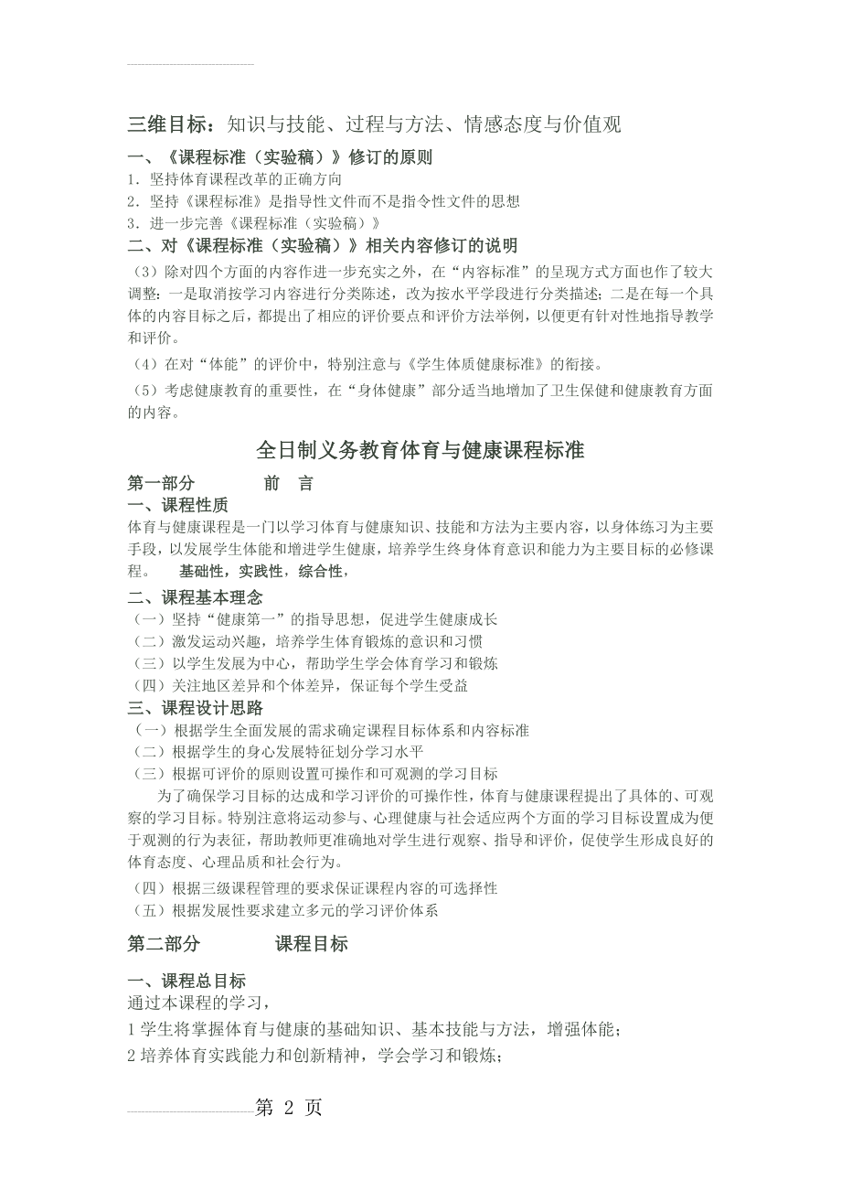 新课标 义务教育阶段体育与健康课程标准2011(8页).doc_第2页