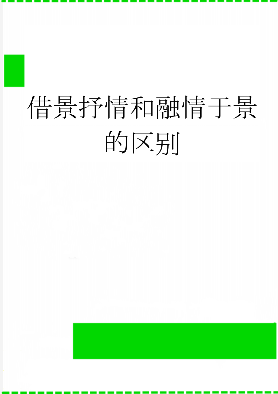 借景抒情和融情于景的区别(4页).doc_第1页