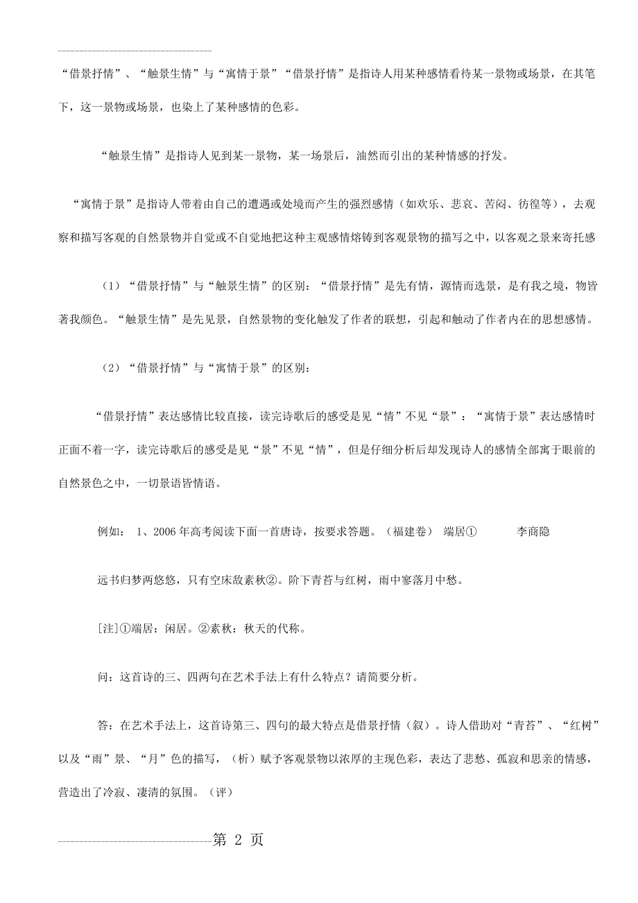 借景抒情和融情于景的区别(4页).doc_第2页