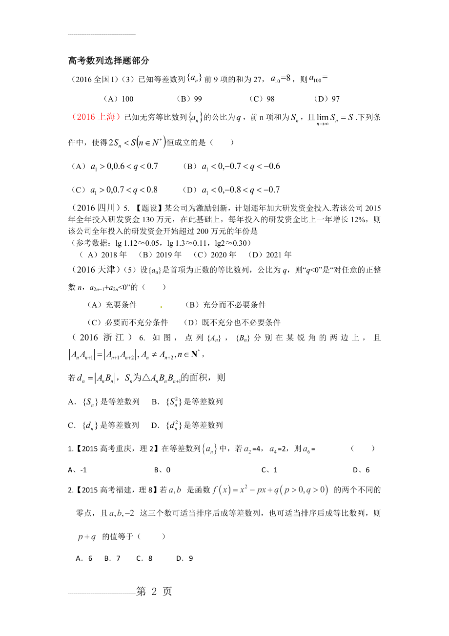 历年高考理科数列真题汇编含答案解析(30页).doc_第2页