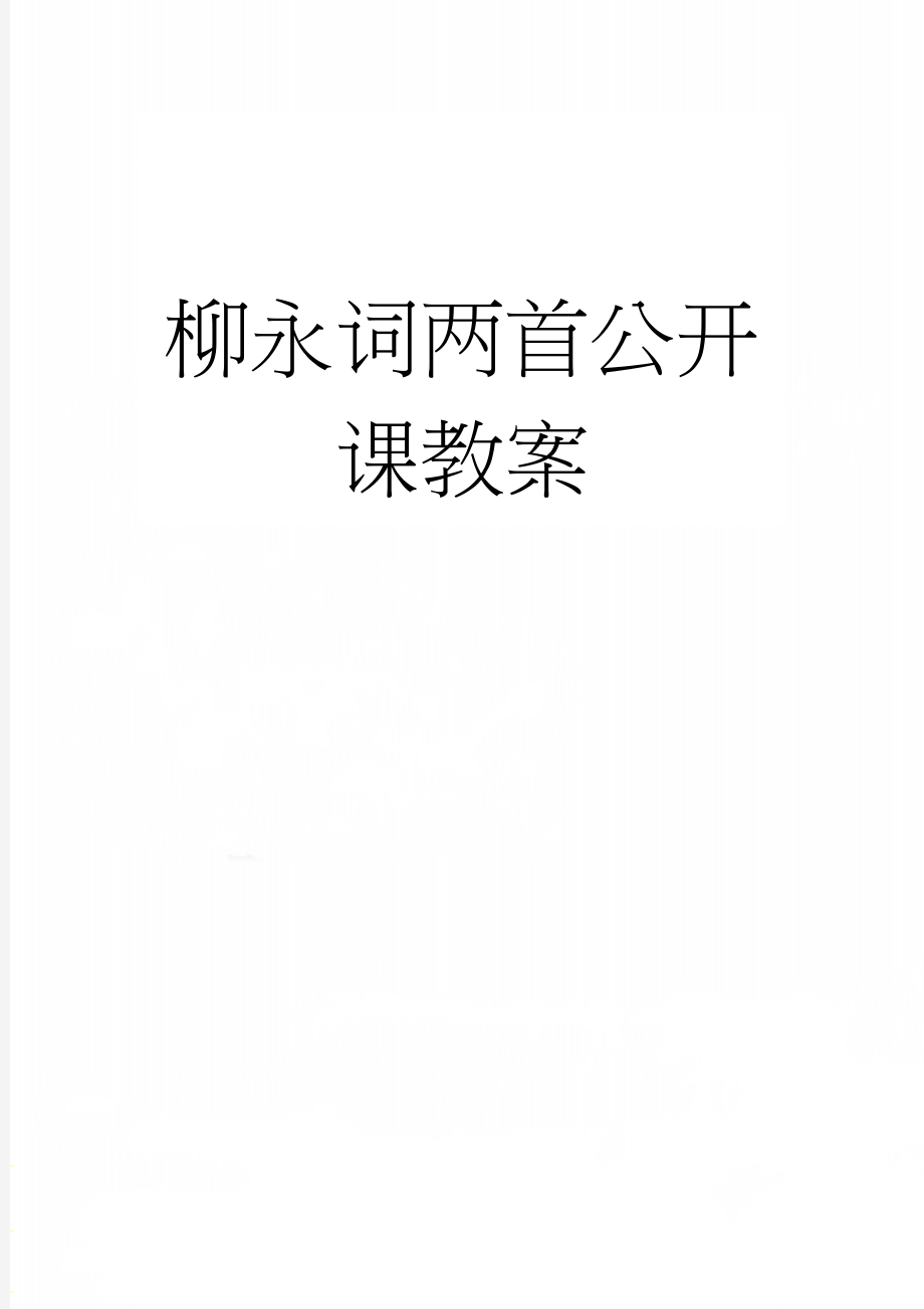 柳永词两首公开课教案(13页).doc_第1页