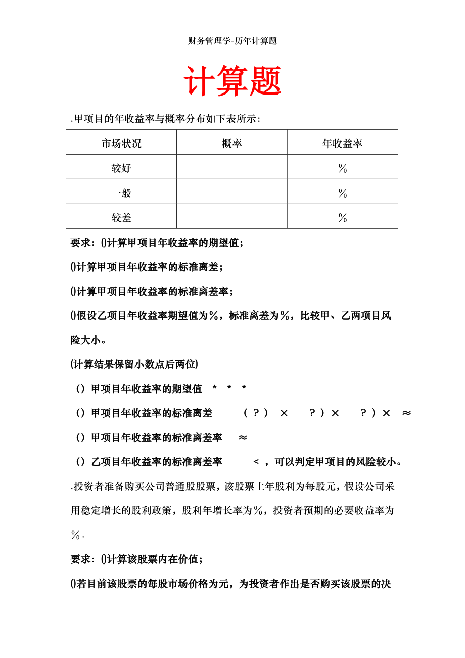 财务管理学-历年计算题.doc_第1页