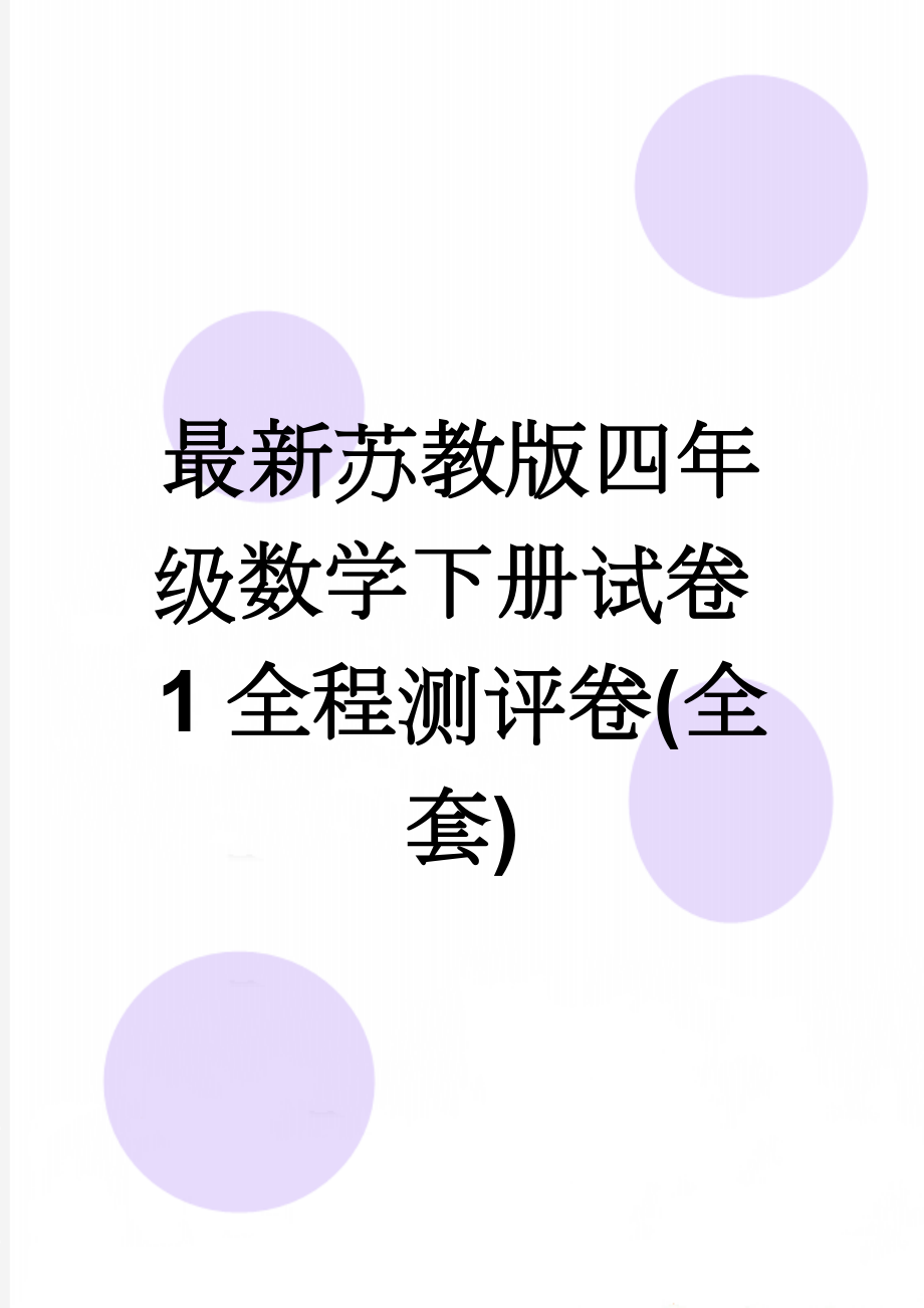 最新苏教版四年级数学下册试卷1全程测评卷(全套)(2页).doc_第1页