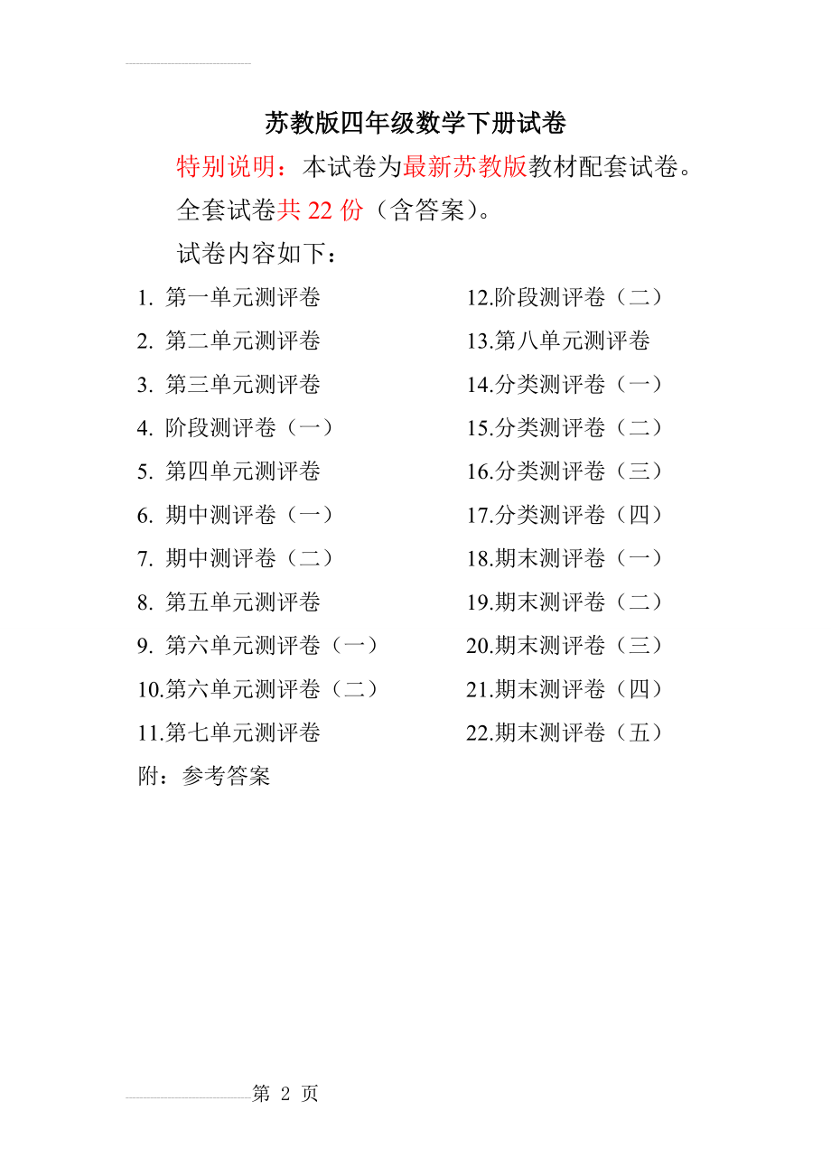 最新苏教版四年级数学下册试卷1全程测评卷(全套)(2页).doc_第2页