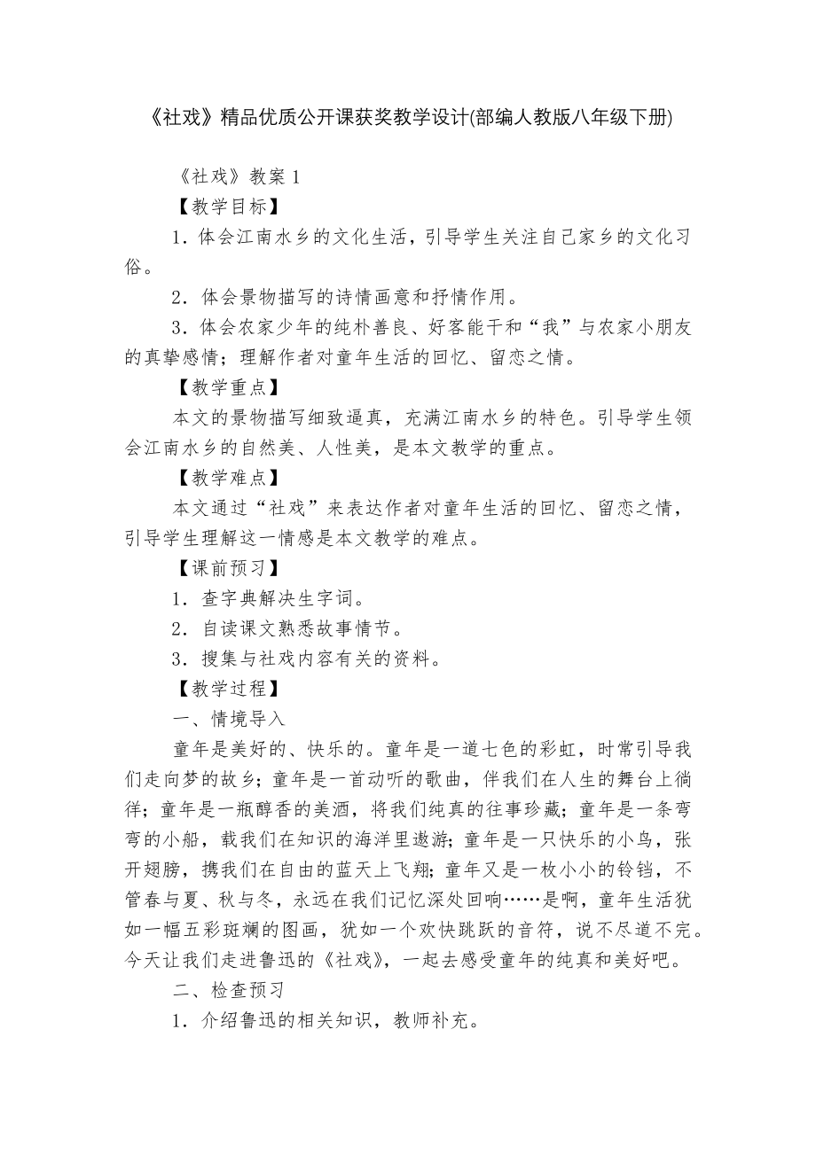 《社戏》精品优质公开课获奖教学设计(部编人教版八年级下册).docx_第1页