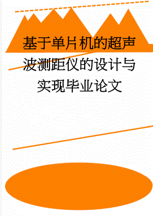 基于单片机的超声波测距仪的设计与实现毕业论文(42页).doc