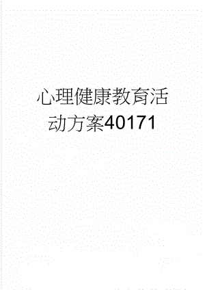 心理健康教育活动方案40171(3页).doc