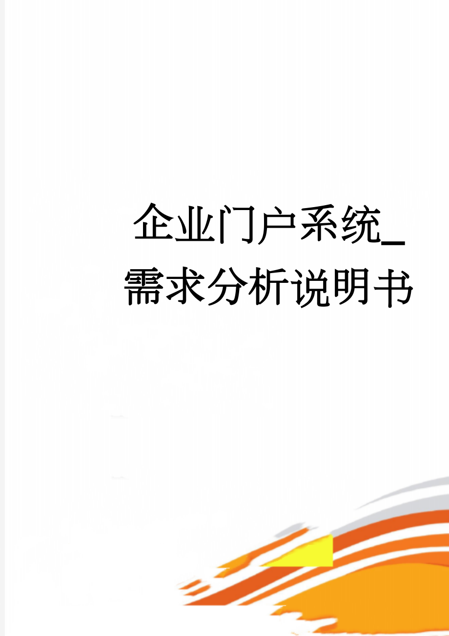 企业门户系统_需求分析说明书(65页).doc_第1页