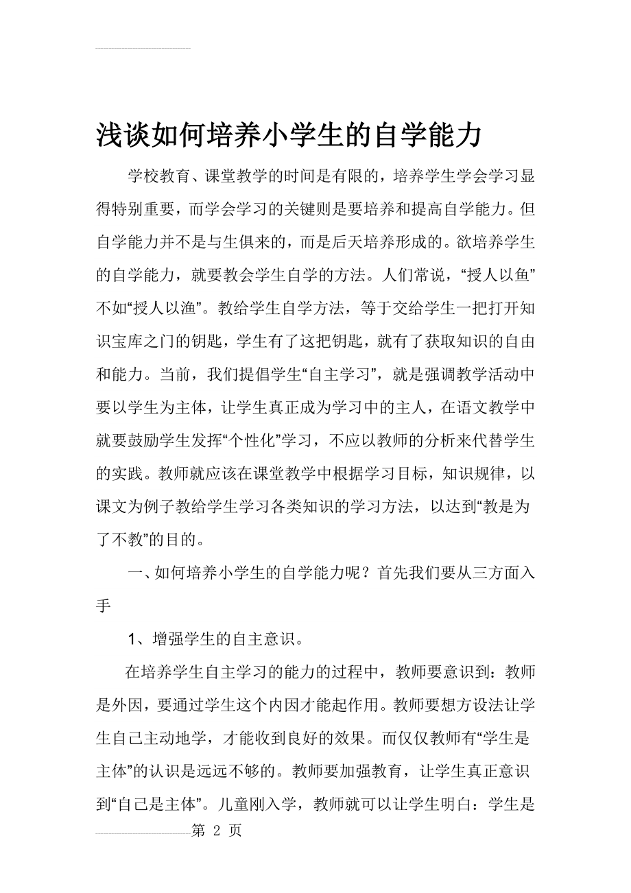 如何培养小学生的自学能力(8页).doc_第2页