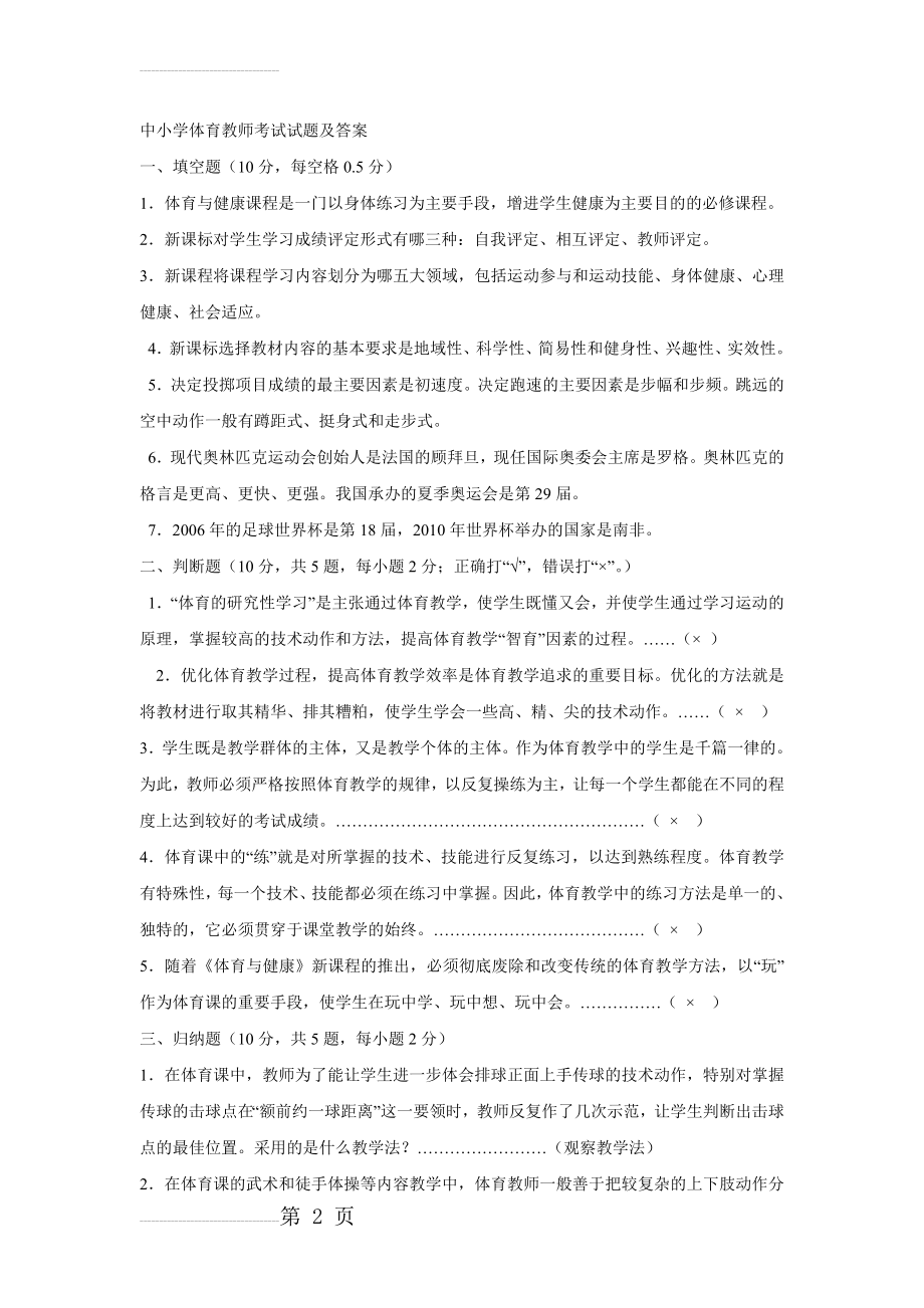 中小学体育教师考试试题及答案37080(25页).doc_第2页