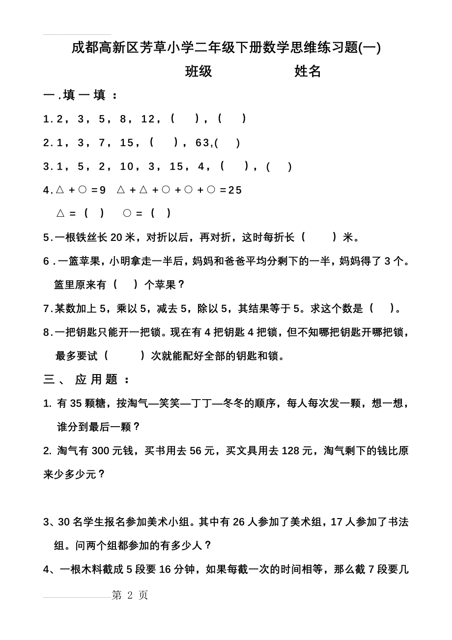 人教版小学二年级下册数学思维练习题(一)(3页).doc_第2页