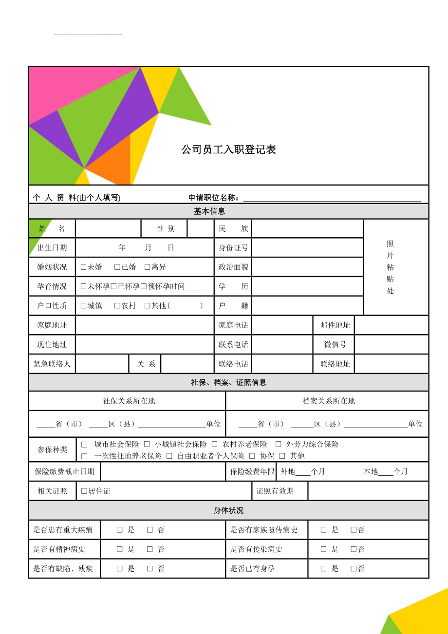 公司员工入职登记表(2页).doc_第1页