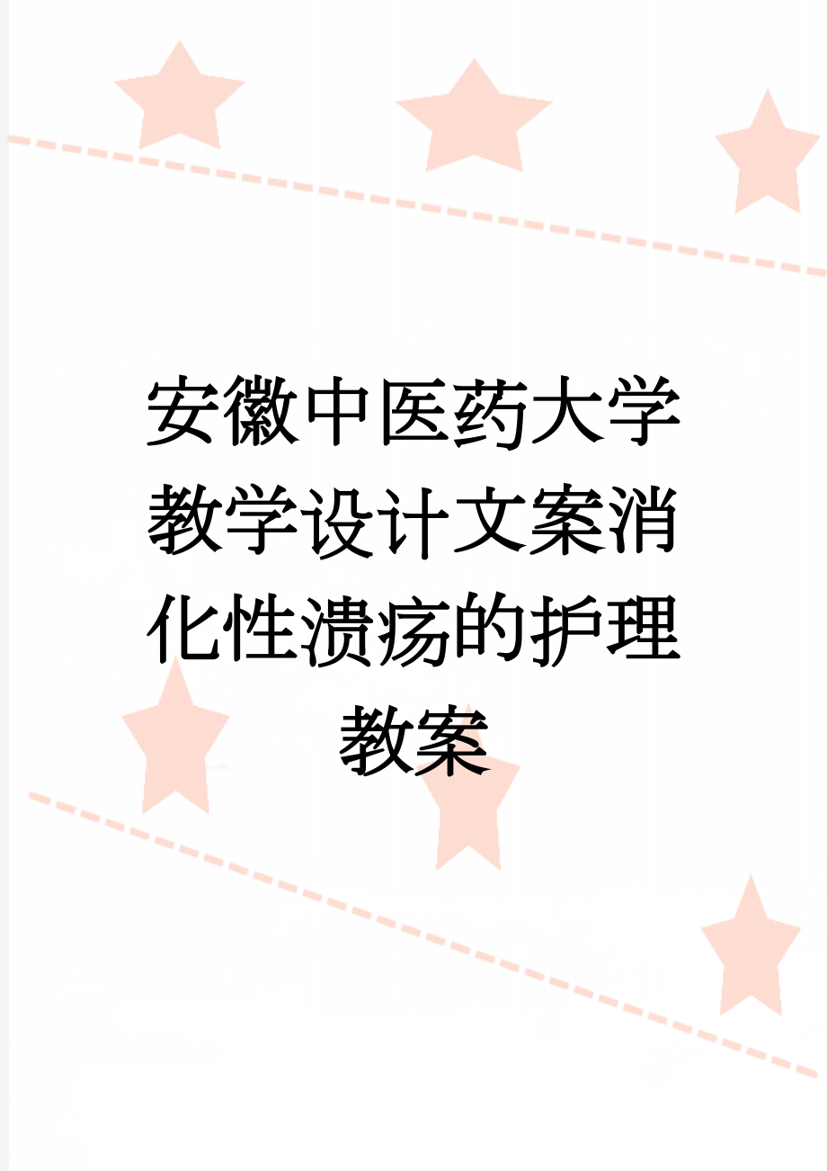 安徽中医药大学教学设计文案消化性溃疡的护理教案(11页).doc_第1页