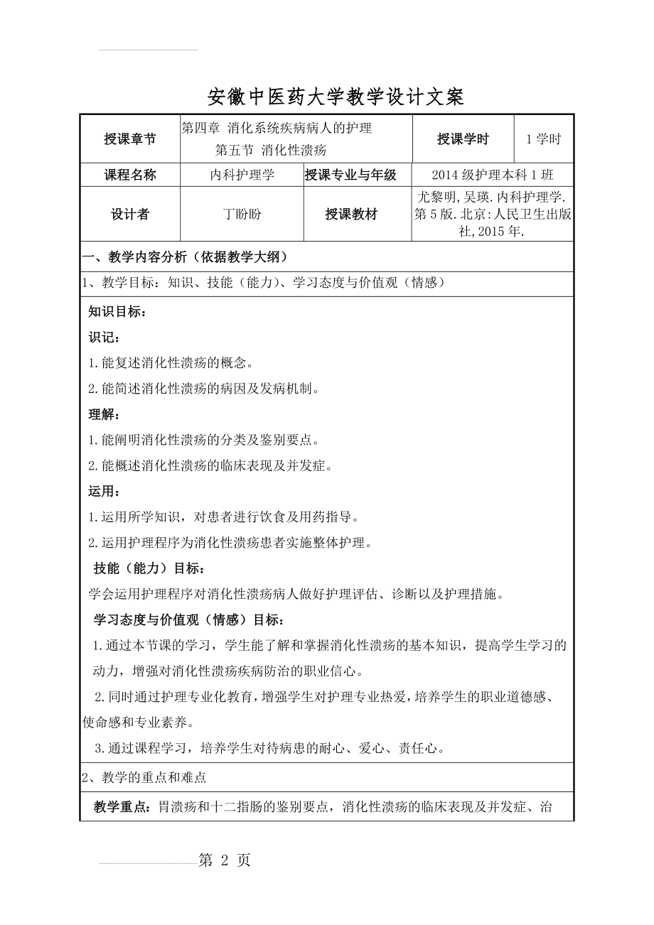 安徽中医药大学教学设计文案消化性溃疡的护理教案(11页).doc_第2页