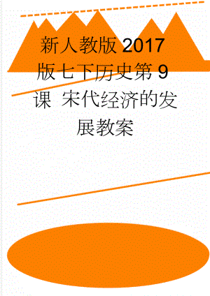 新人教版2017版七下历史第9课 宋代经济的发展教案(7页).doc