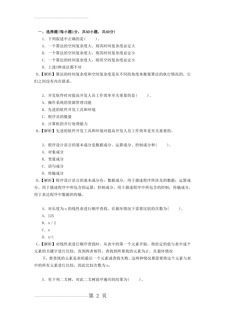 全国计算机等级考试二级Java语言程序设计试题及答案(一)(16页).doc_第2页