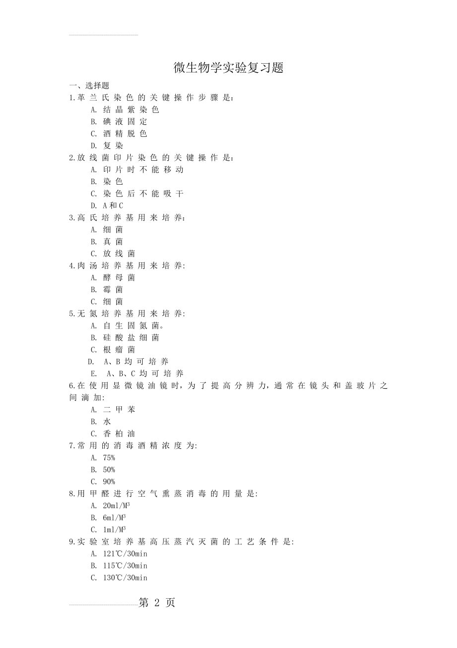 微生物学实验复习题及其答案(21页).doc_第2页