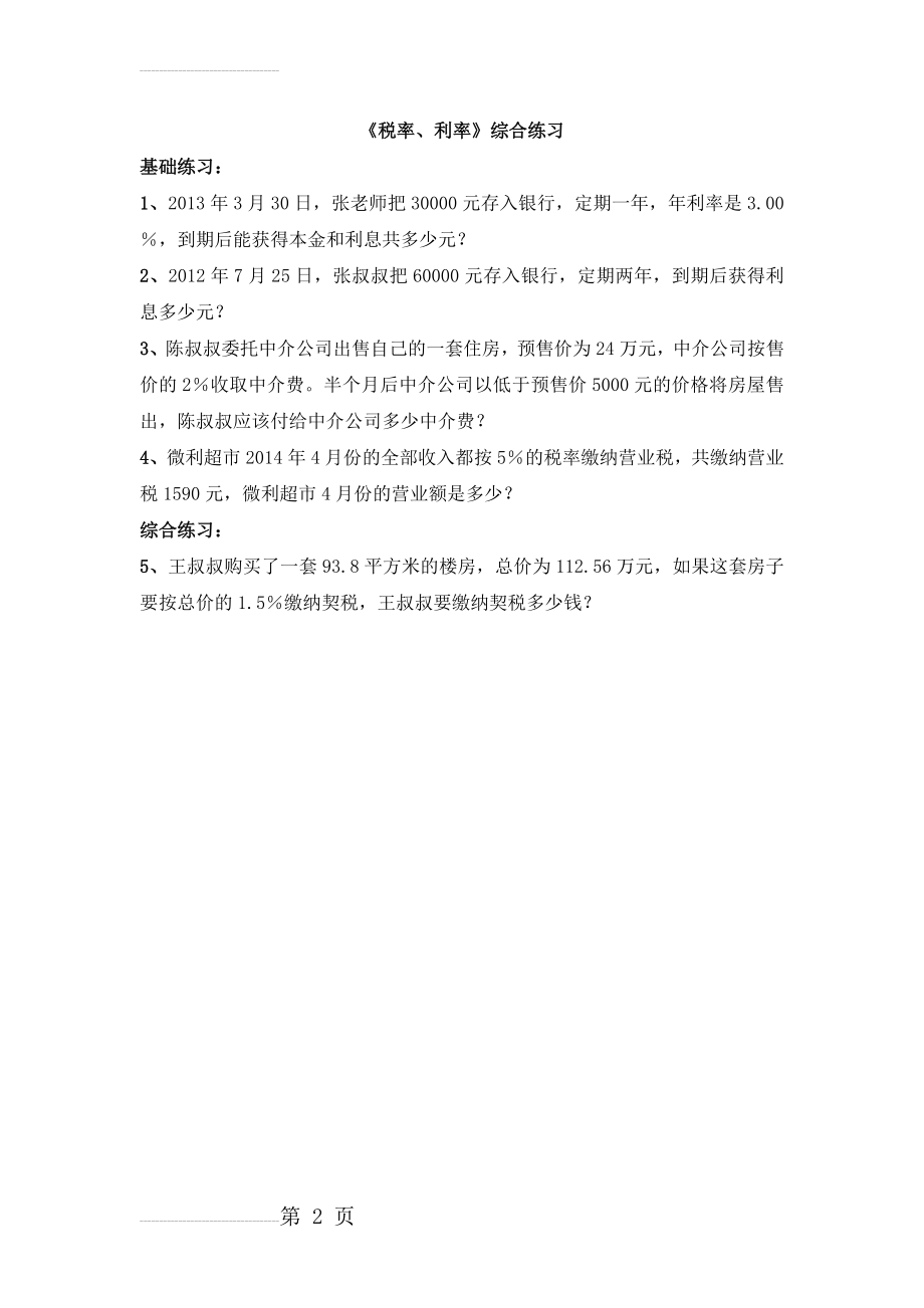 《税率、利率》综合练习(2页).doc_第2页