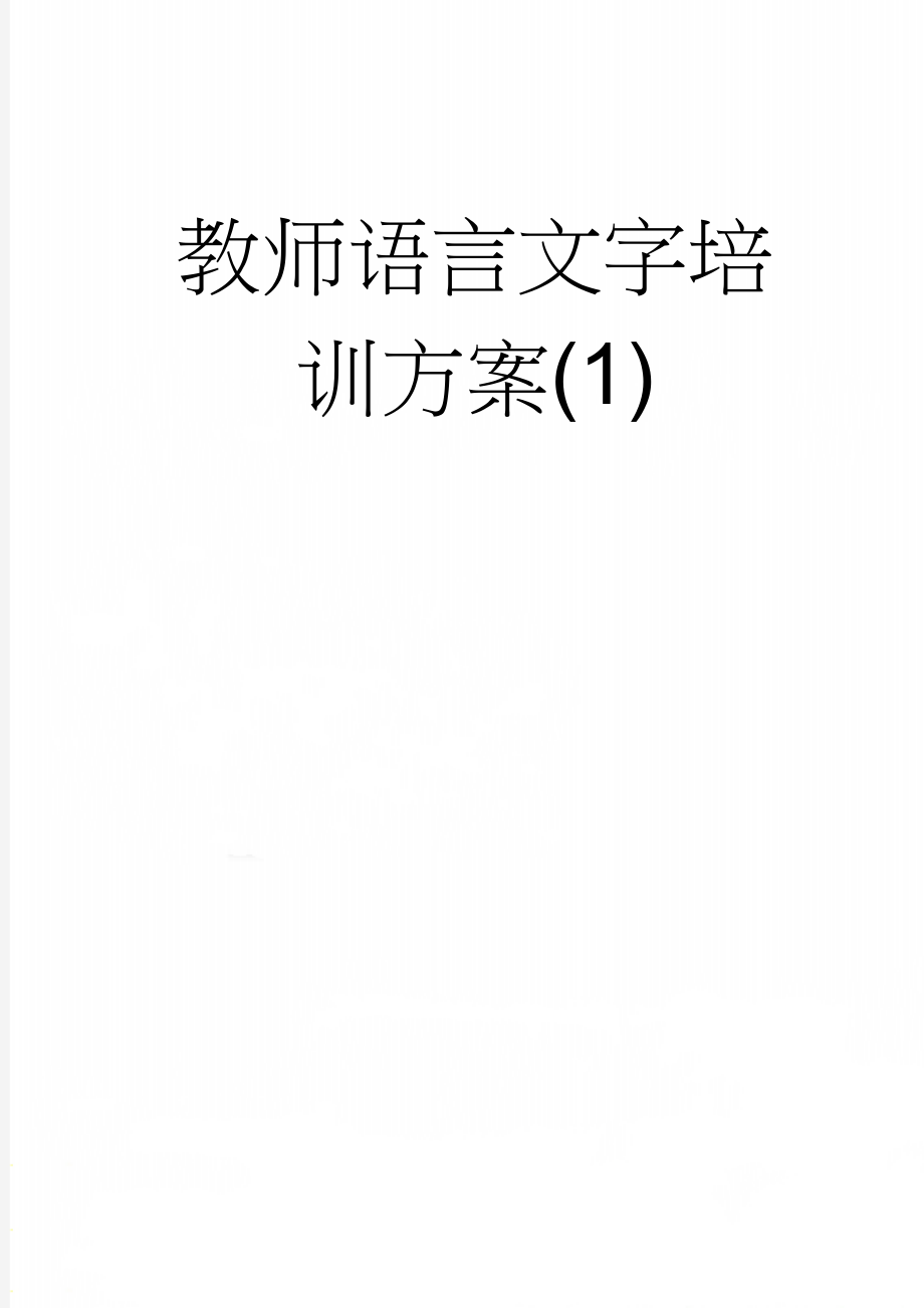 教师语言文字培训方案(1)(5页).doc_第1页