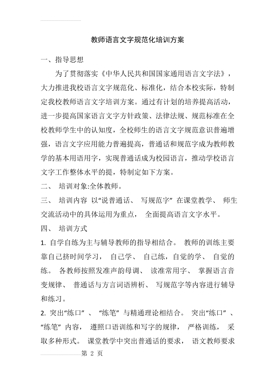 教师语言文字培训方案(1)(5页).doc_第2页