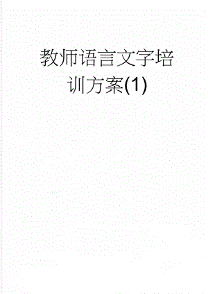 教师语言文字培训方案(1)(5页).doc