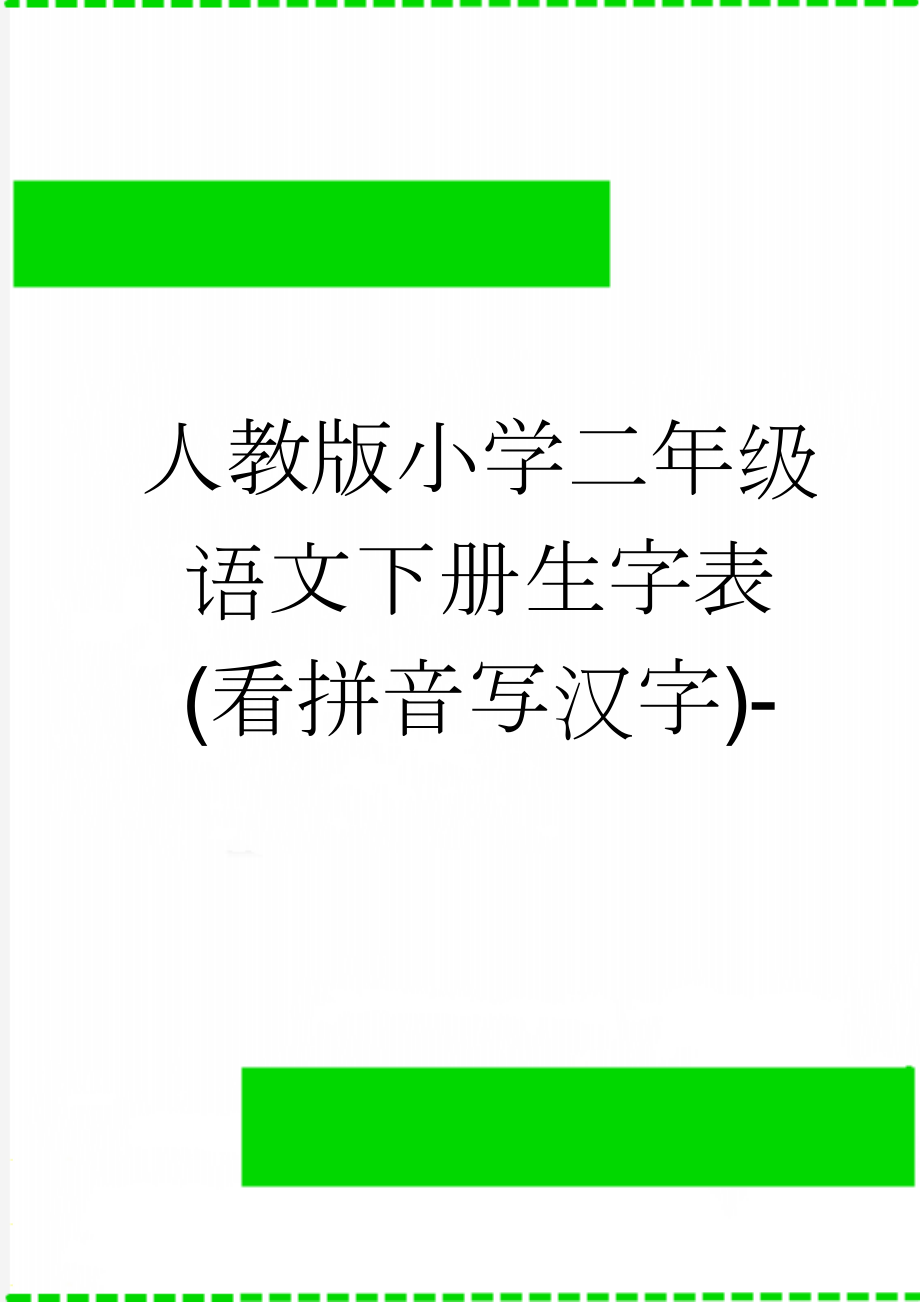 人教版小学二年级语文下册生字表(看拼音写汉字)-(7页).doc_第1页