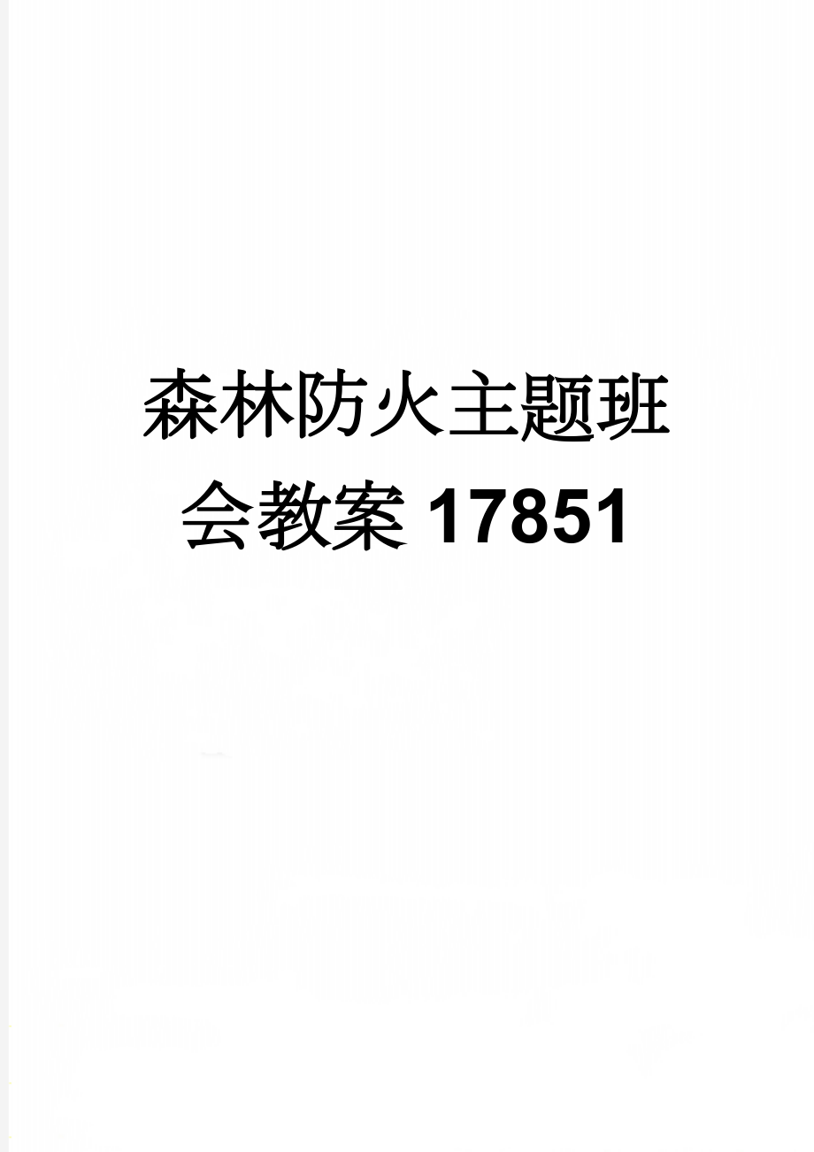 森林防火主题班会教案17851(4页).doc_第1页