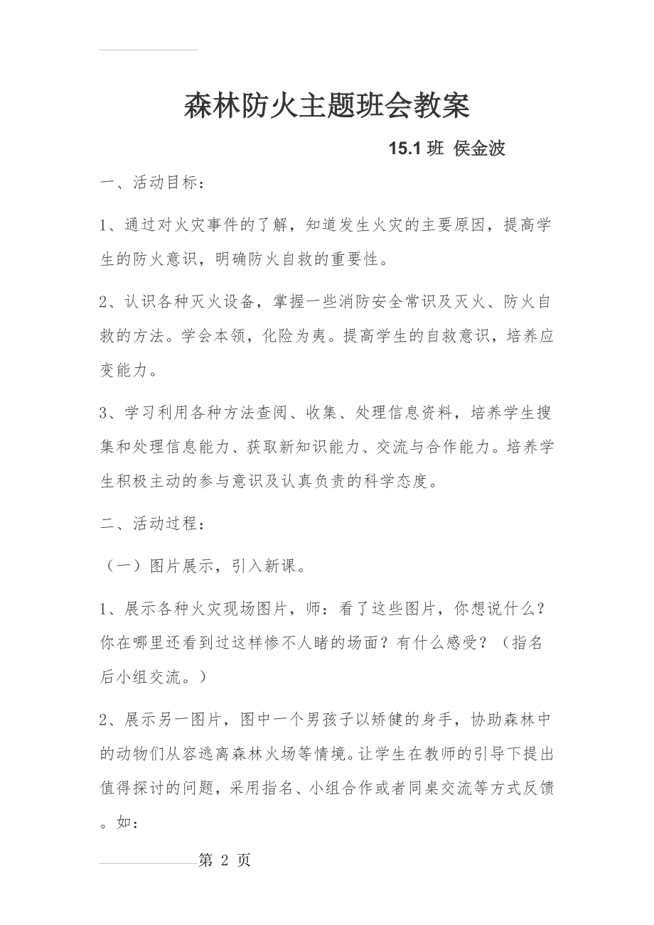 森林防火主题班会教案17851(4页).doc_第2页