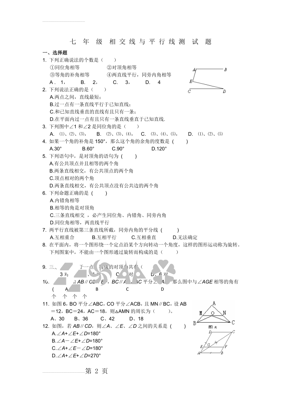 相交线和平行线测试题及答案(6页).doc_第2页