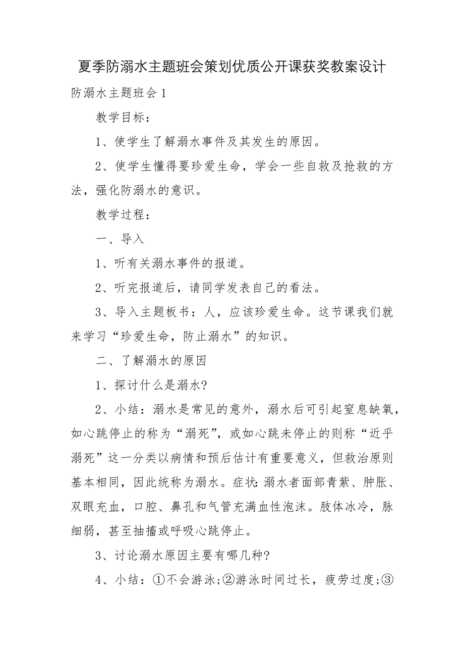 夏季防溺水主题班会策划优质公开课获奖教案设计.docx_第1页