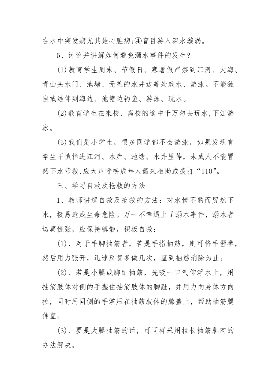 夏季防溺水主题班会策划优质公开课获奖教案设计.docx_第2页