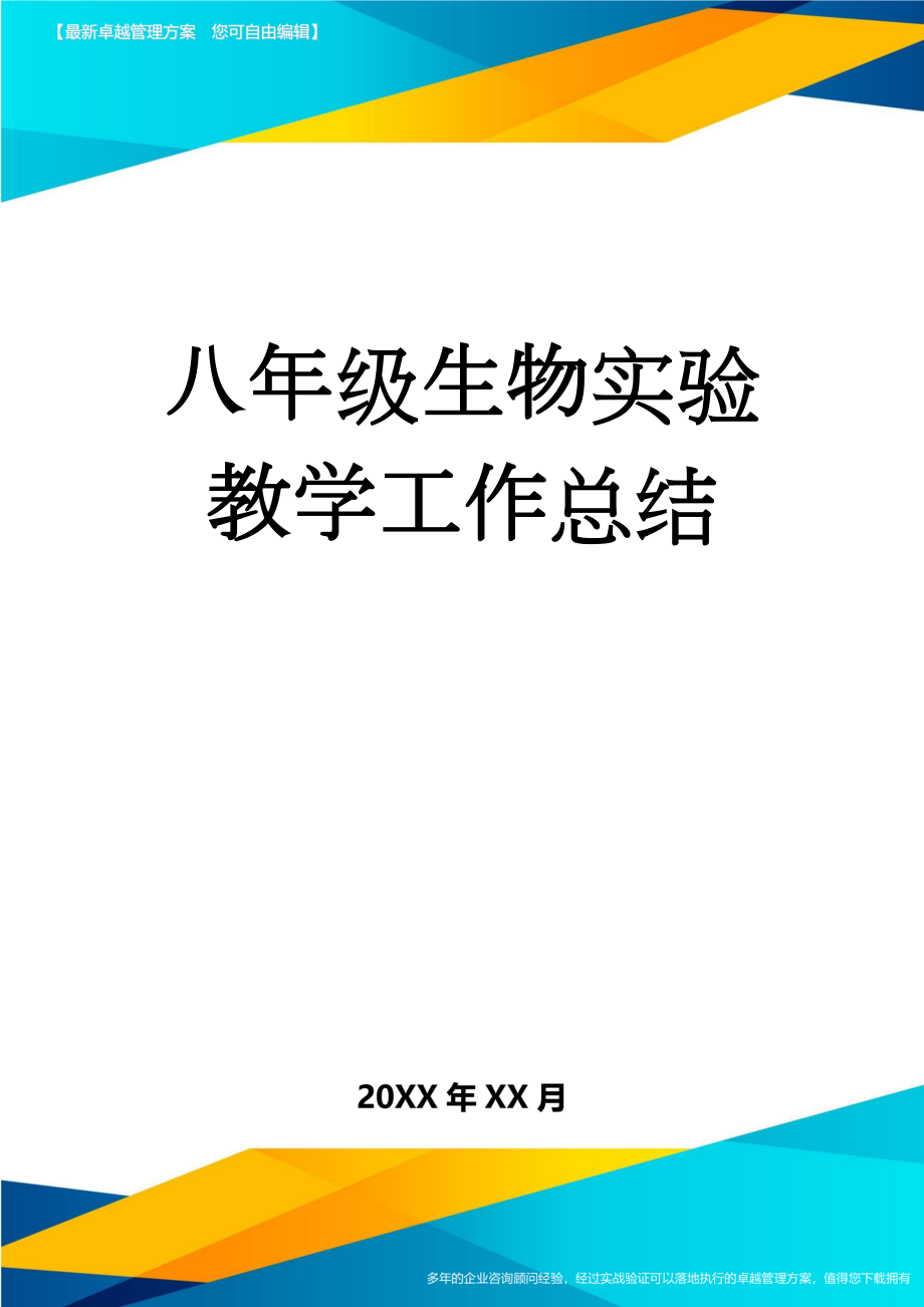 八年级生物实验教学工作总结(3页).doc_第1页