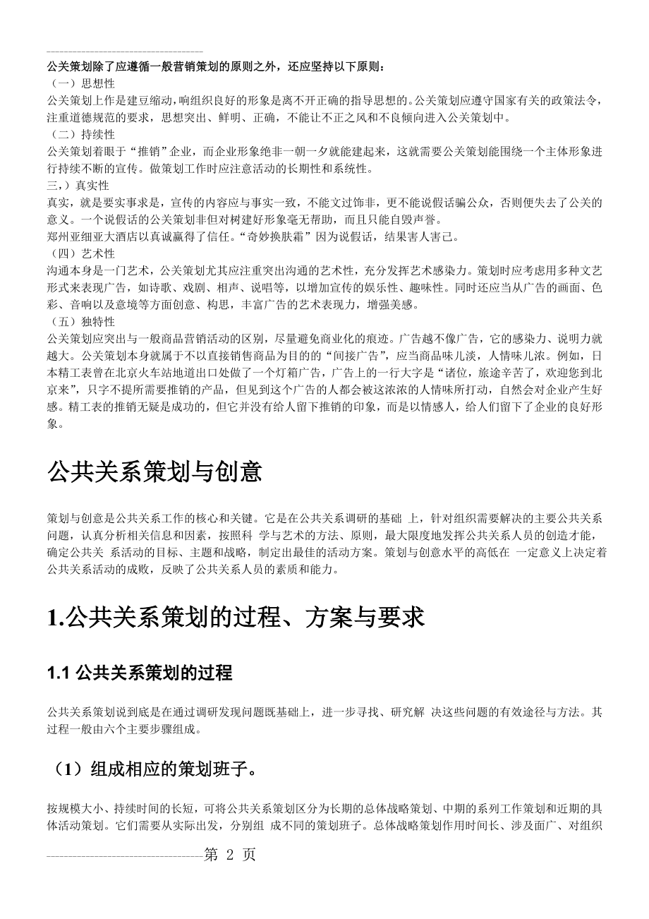 公共关系策划与创意(14页).doc_第2页