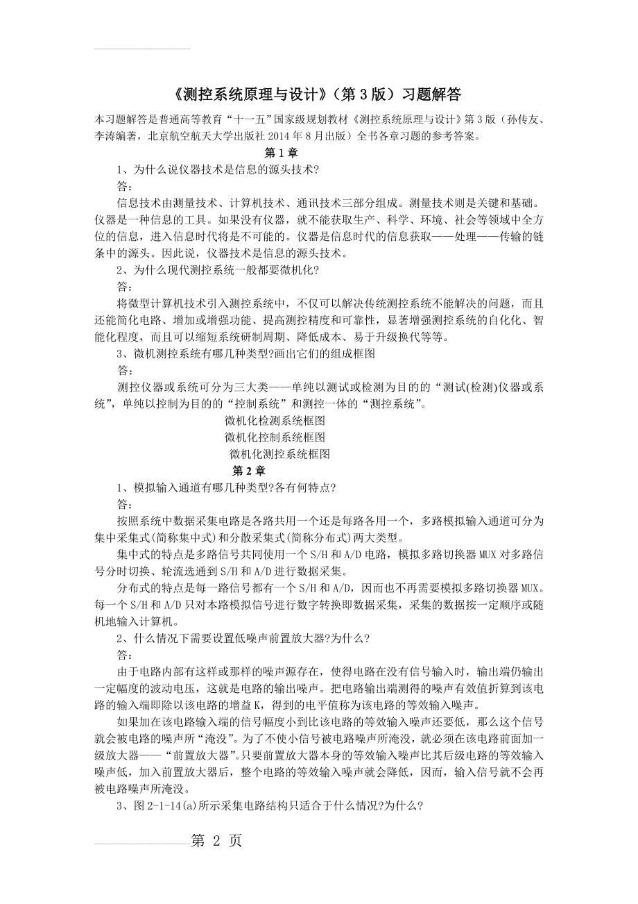 《测控系统原理与设计》第3版习题解答(19页).doc_第2页