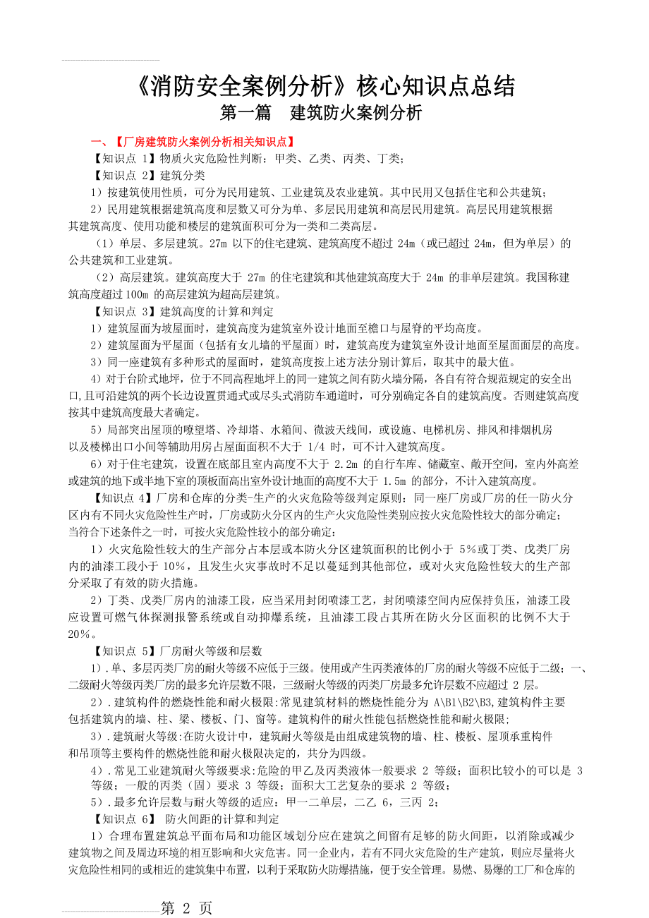 《消防安全案例分析》核心知识点总结2018(73页).doc_第2页