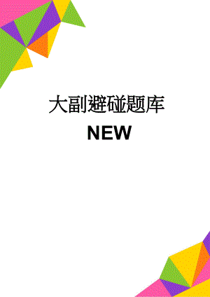 大副避碰题库NEW(115页).doc