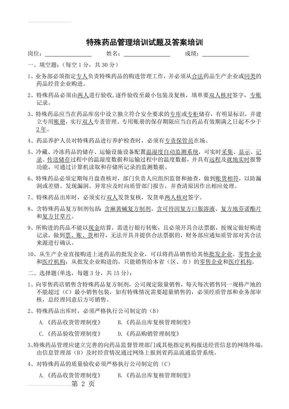 特殊药品及含特殊药品复方制剂管理培训试题及答案(3页).doc_第2页