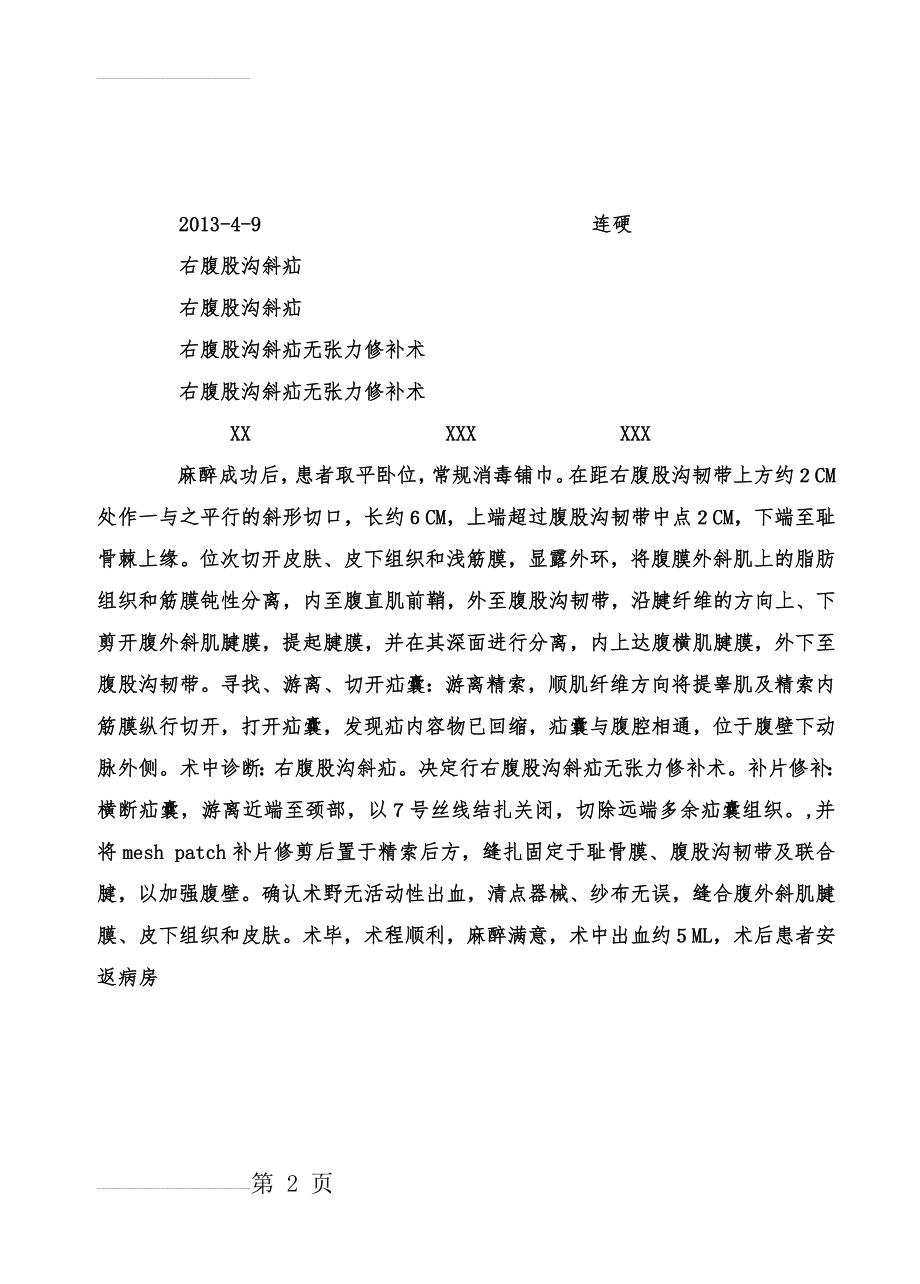 右腹股沟斜疝无张力修补术手术记录 麻醉单(2页).doc_第2页