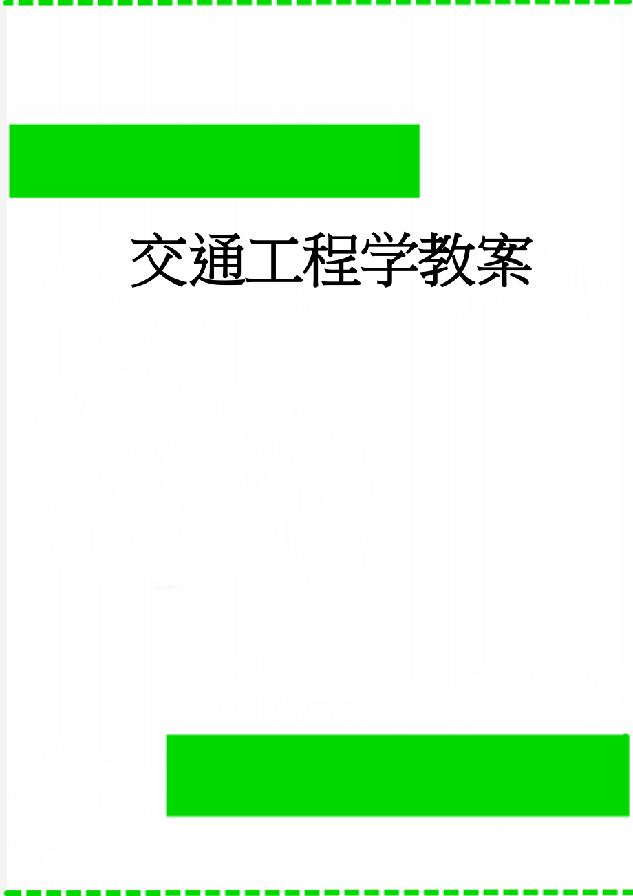 交通工程学教案(46页).doc_第1页