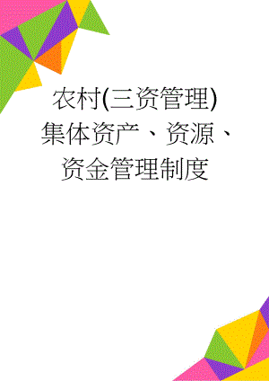 农村(三资管理)集体资产、资源、资金管理制度(5页).doc