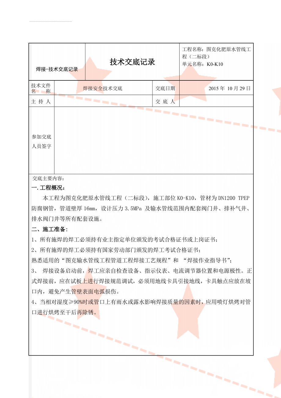 焊接-技术交底记录(11页).doc_第1页