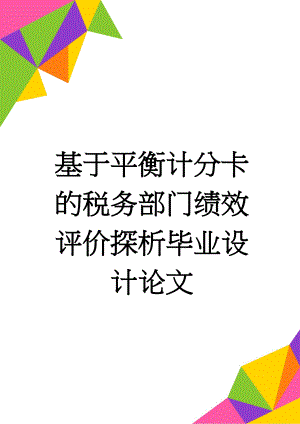 基于平衡计分卡的税务部门绩效评价探析毕业设计论文(22页).doc