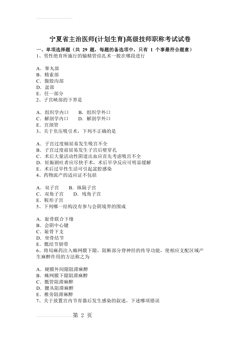 宁夏省主治医师(计划生育)高级技师职称考试试卷(11页).docx_第2页