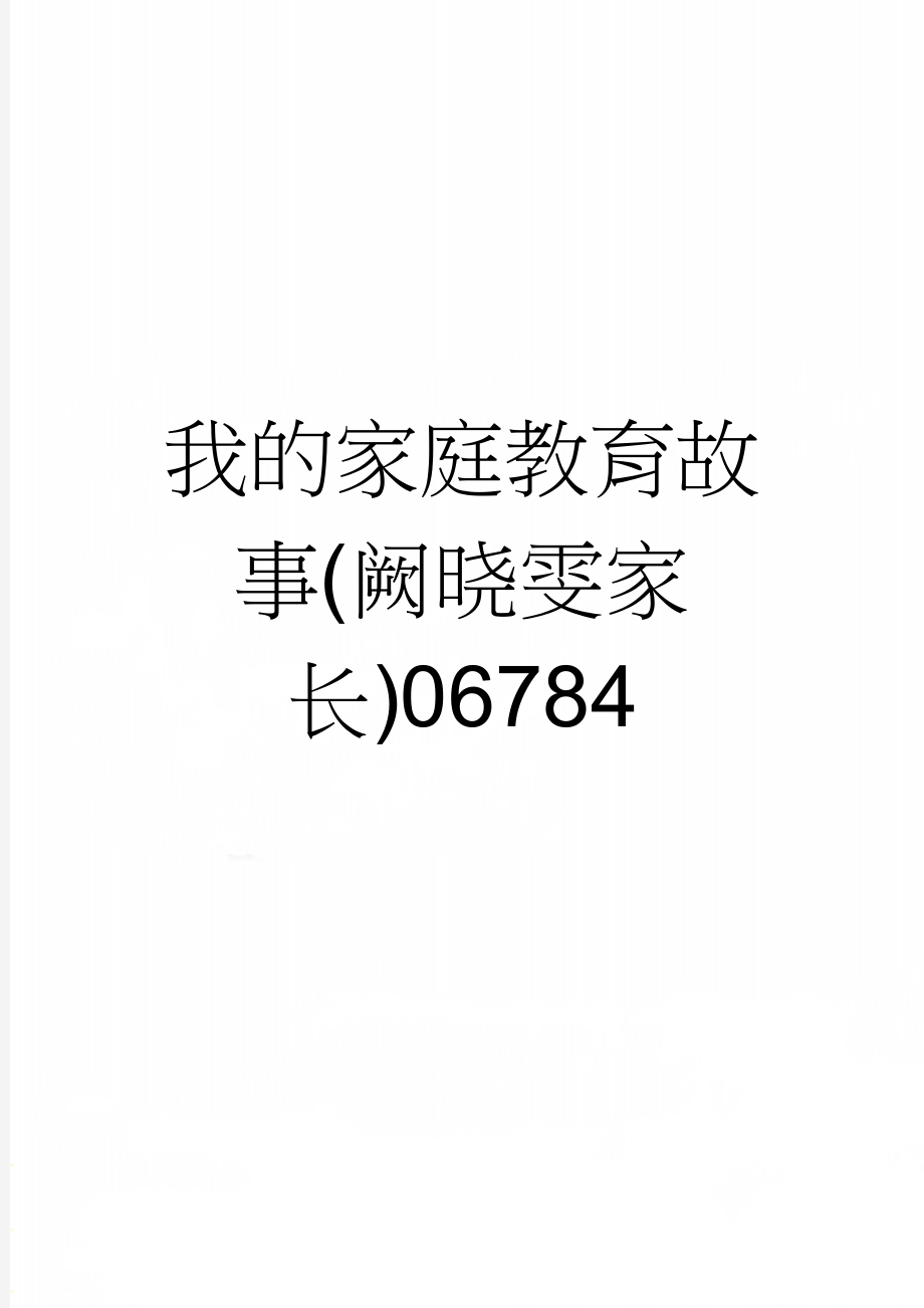 我的家庭教育故事(阙晓雯家长)06784(4页).doc_第1页