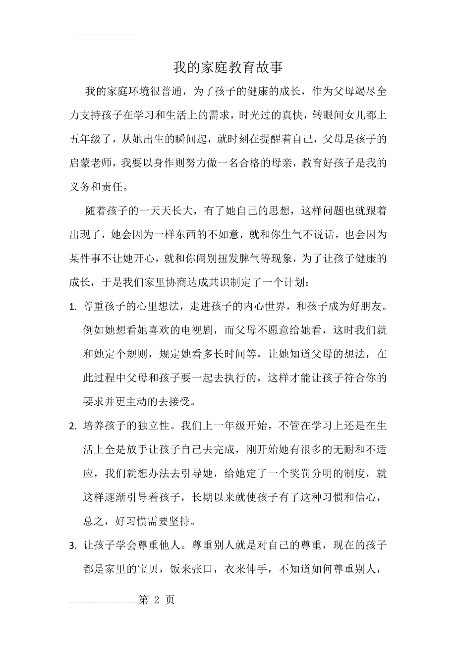 我的家庭教育故事(阙晓雯家长)06784(4页).doc_第2页