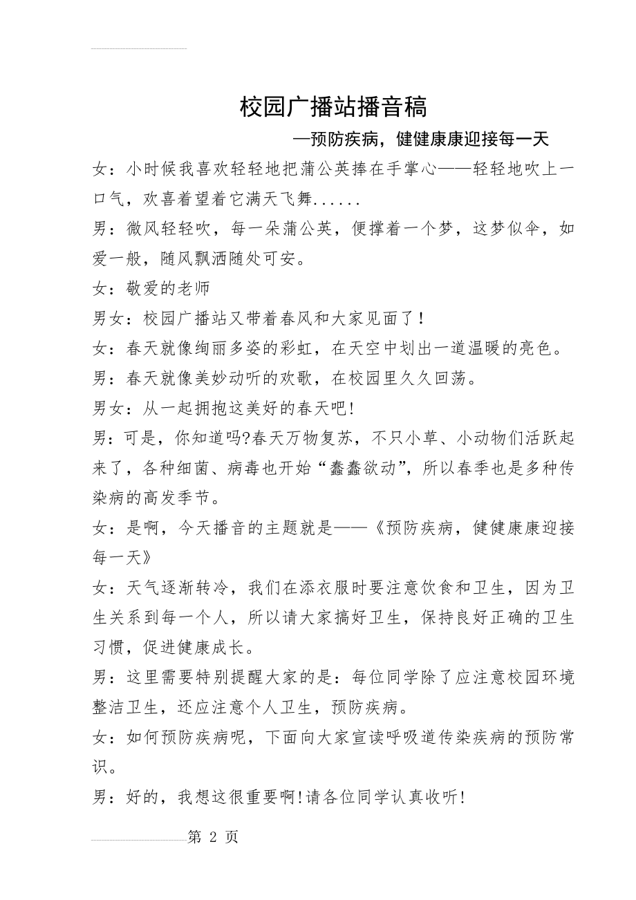 校园广播站播音稿——预防疾病,健健康康迎接每一天(4页).doc_第2页